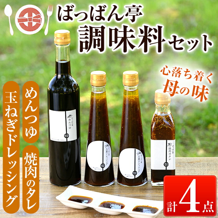 【ふるさと納税】＜保存料着色料・無添加＞ばっばん亭調味料セット計4点(玉ねぎドレッシング2本・焼肉のたれ1本・めんつゆ1本)調味料 ドレッシング サラダ 焼肉のタレ タレ 肉料理 麺つゆ 2倍濃縮 濃縮 そうめん そば 【さつま縫房＆キッチンヌーボー】