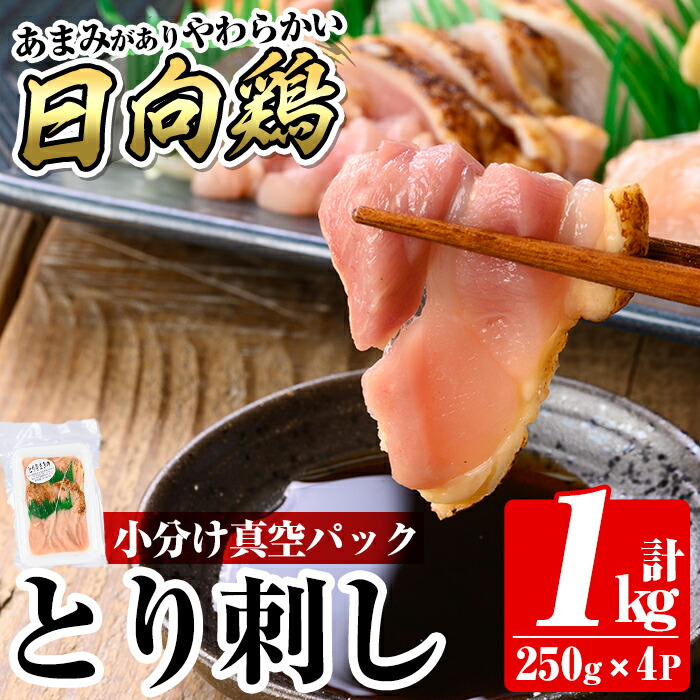 【ふるさと納税】とり刺し1kg(250g×4P) 国産  鶏肉 とり 鳥刺し 鶏刺し 刺身 小分け 冷凍 おつまみ おかず 期間限定【とり亭牧野】