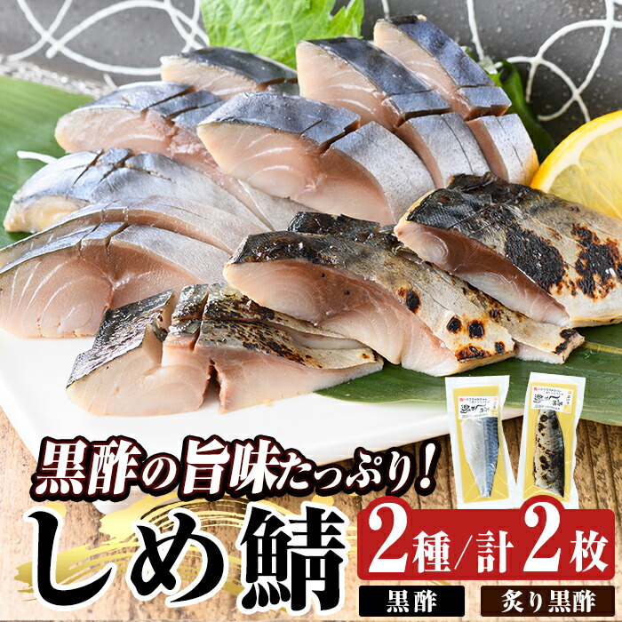 【ふるさと納税】黒酢しめ鯖と炙り黒酢しめ鯖(各1枚・計2枚)しめさば しめ鯖 シメ鯖 サバ さば 海産物 海鮮 国産 食べ比べ 冷凍 簡単 おかず おつまみ  【海鮮七海】
