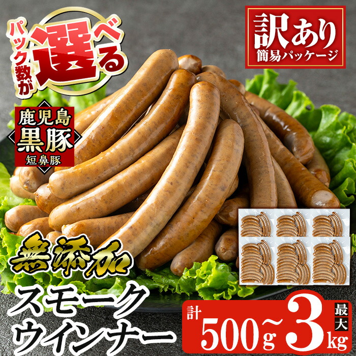 【ふるさと納税】＜パック数が選べる！＞《訳アリ》鹿児島黒豚「短鼻豚」無添加スモークウィンナー(500g～3kg) 国産 鹿児島黒豚 豚肉 無添加 ウィンナー ソーセージ ウインナーソーセージ 【鹿児島ますや】 7,400円