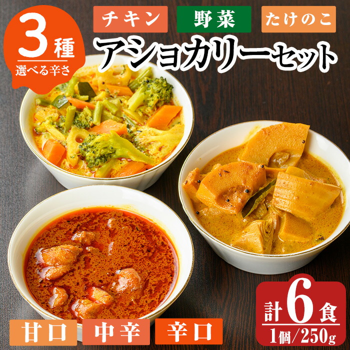 【ふるさと納税】《辛さが選べる！》アショカリー6食セット！レトルト レトルトカレー スパイスカレー スパイス スパイシー チキン 野菜 たけのこ 温めるだけ 簡単 常温【スリランカかごしま】
