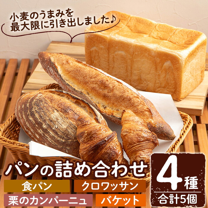 【ふるさと納税】パンの詰め合わせ(4種・合計5個) パン 冷凍パン 食パン クロワッサン 栗 カンパーニュ バケット 冷凍 セット 【Bakery Panto】