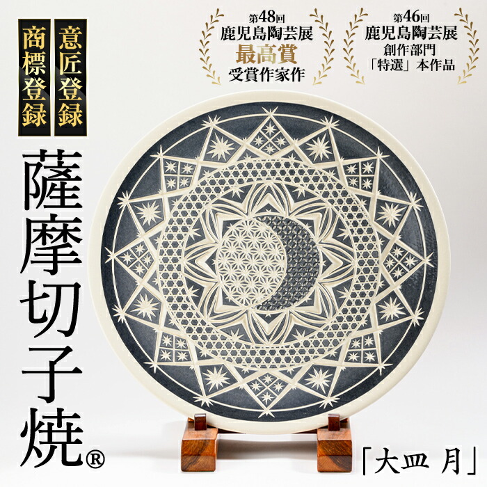 【ふるさと納税】【数量限定】《限定》薩摩切子焼「大皿 月」 鹿児島県産 姶良市産 陶器 伝統工芸品 焼き物 焼物【加治木 陶昌窯】