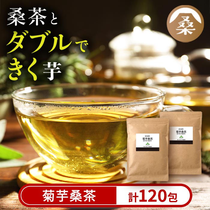 【ふるさと納税】菊芋桑茶120包セット(60包入り&times;2袋) 菊芋 スーパーフード 桑の葉 くわ 天然100％ 桑の葉【わくわく園】｜鹿児島県姶良市