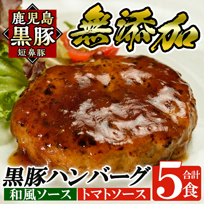 【ふるさと納税】鹿児島黒豚「短鼻豚」無添加ハンバーグセット合計5個！国産 鹿児島県 肉 豚 豚肉 総菜 冷凍ハンバーグ おかず 和風 トマトソース 温めるだけ 簡単 個包装 小分け 一人暮らし【鹿児島ますや】