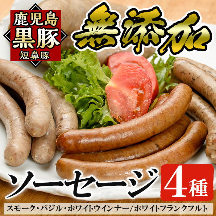 【ふるさと納税】鹿児島黒豚「短鼻豚」無添加ソーセージ4種詰め合わせ！国産 鹿児島黒豚 豚肉 無添加 ウィンナー フランクフルト ソーセージセット ウインナーソーセージ【鹿児島ますや】