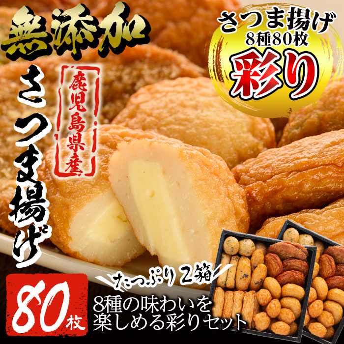 ふるさと納税 鹿児島のさつま揚げ さつまあげ ちーず天入り 彩りさつま揚げセット 2箱 計80枚 女性に人気 無添加で体も嬉しい 加工品 練り物 本場 鹿児島のさつまあげ 薩摩のまごころ 鹿児島県姶良市無添加製法のさつま揚げ詰め合わせセット 合成保存料 保存料