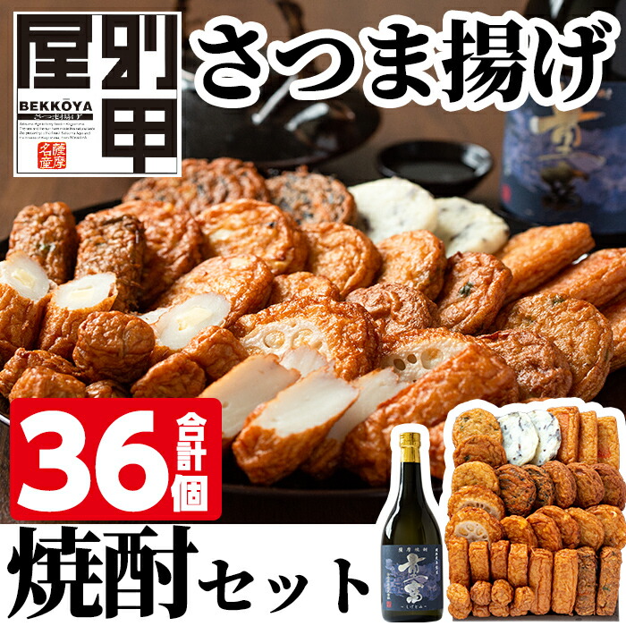 姶良が育てた味 別甲屋のさつま揚げ 白金酒造焼酎セット 合計36個 本場鹿児島のさつまあげを12種類詰め合わせと本格芋焼酎 重富 720ml 最安値