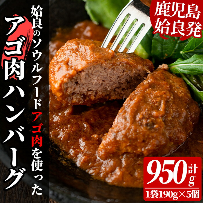 【ふるさと納税】姶良アゴ肉ハンバーグ計950g(190g×5個)国産 冷凍ハンバーグ ハンバーグ あご肉 黒毛和牛 惣菜 おかず B級グルメ 冷凍 一人暮らし【うえの屋】