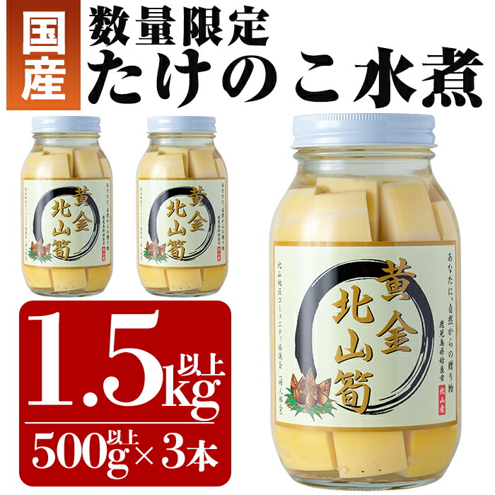 激安特価 ふるさと納税 数量限定 黄金北山筍 大 500g以上 3本合計約1 5kg 姶良市産のたけのこをあく抜きし瓶詰めしたタケノコ水煮 北山校区コミュニティ協議会 手数料安い Lexusoman Com