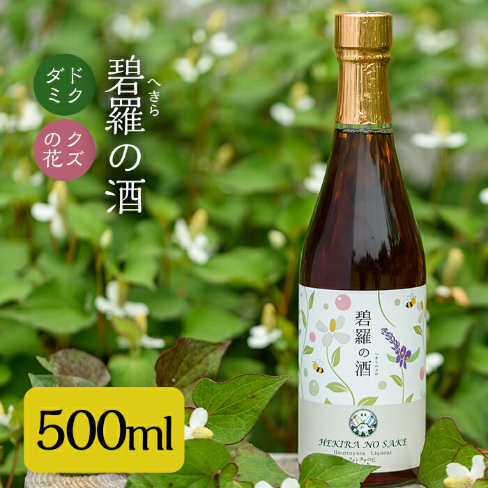 ふるさと納税 特産品 どくだみ 国産 ドクダミ 葛 焼酎 くず 滋養強壮 ふるさと納税 碧羅の酒500ml 姶良市原産のどくだみ 草絞り汁にくずの花と国産はちみつを本格焼酎に漬け込んだお酒 フォンタナの丘かもう 鹿児島県姶良市