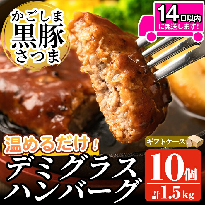 【ふるさと納税】「かごしま黒豚さつま」デミグラスハンバーグ1.5kg(150g×10パック)ハンバーグ デミソース 国産 鹿児島県産 肉 豚 豚肉 惣菜 総菜 冷凍ハンバーグ おかず 温めるだけ 湯煎 簡単 冷凍 個包装 小分け【AKR Food Company】