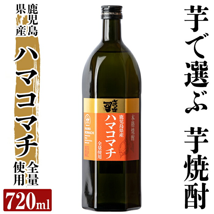 13,000円相当　本格芋焼酎 さつま司 ハマコマチ 25度 720ml 6本 13,000円相当 本格芋焼酎 さつま司 ハマコマチ 25度 720ml 6本 【公式