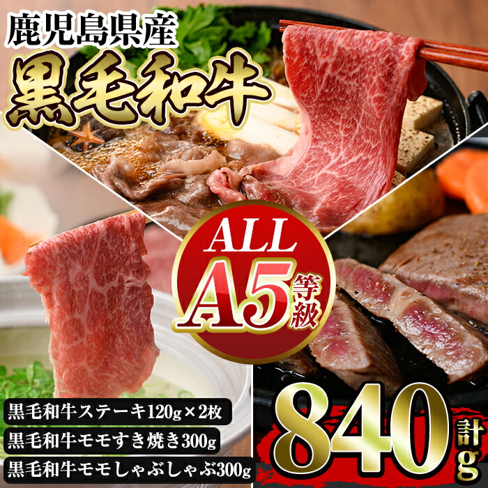 【ふるさと納税】≪ALL！A5等級≫鹿児島県産黒毛和牛赤身ステーキ・モモすき焼き・モモしゃぶしゃぶの詰め合わせセット (計840g) 国産 鹿児島産 黒毛和牛 お肉 肉 牛肉 ステーキ すき焼き しゃぶしゃぶ  【水迫畜産】