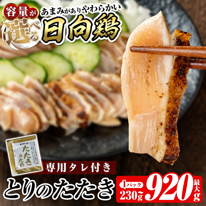 【ふるさと納税】《容量が選べる》とりのたたき タレ付き(計230g～最大920g) 国産 鶏肉 鳥肉 とり むね ムネ 鳥刺し 鶏刺し 刺身 小分け 冷凍 おつまみ おかず【とり亭牧野】