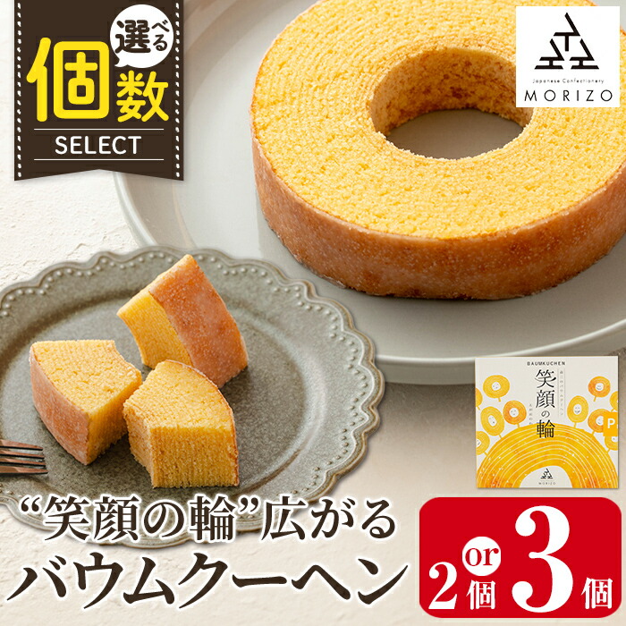 【ふるさと納税】《選べる個数》森三のバウムクーヘン 笑顔の輪＜プレーン＞(2個or3個) バームクーヘン スイーツ お菓子 お土産 手土産 おやつ デザート 洋菓子 セット ギフト【森三】