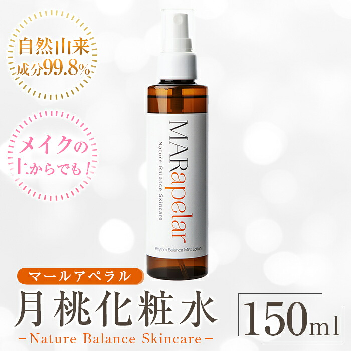 【ふるさと納税】月桃化粧水150ml・1本 化粧水 ローション スキンケア ミスト 基礎化粧品 化粧品 潤い うるおい 自然由来成分 ハーブエキス メイクの上から マールアペラル MARapelar【Mar United】