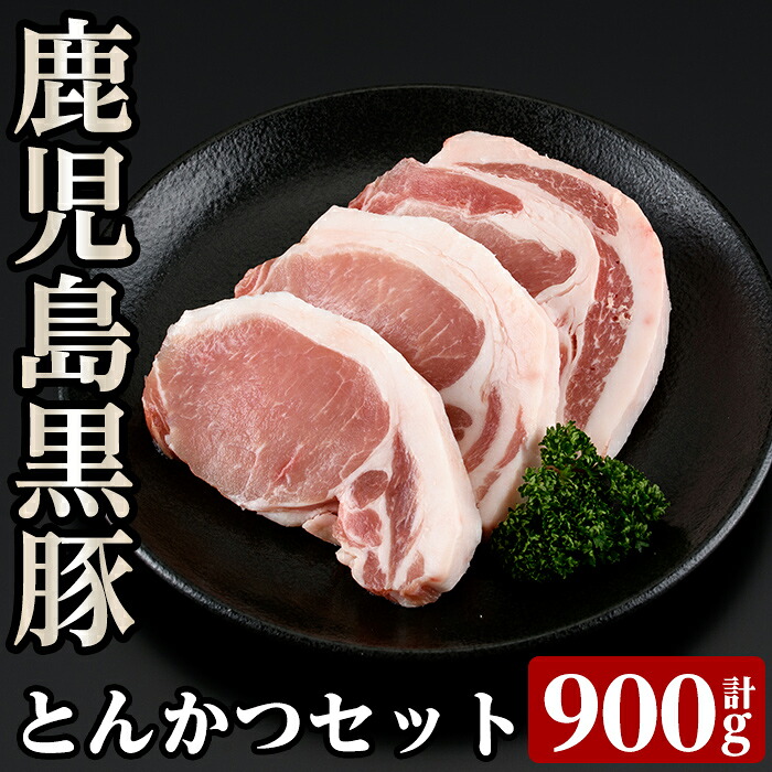 【ふるさと納税】C801 鹿児島黒豚とんかつセット！黒豚ロース 合計900g ＜C-801＞ 国産 肉 豚 豚肉 ロース とんかつ【あいら農業協同組合】