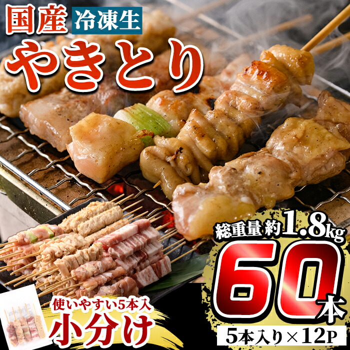 【ふるさと納税】国産やきとりセット(タレ2本付き・冷凍生串)計60本約1.8kg！鶏肉 鳥肉 焼鳥 焼き鳥 やきとり もも 皮 とり皮 ももネギマ 豚バラ つくね 冷凍 小分け タレ付き セット 加工品 惣菜 総菜 おかず バーベキュー【フタバフーズ】