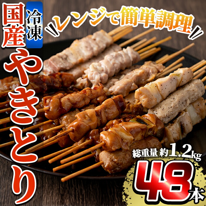 【ふるさと納税】レンジで簡単国産やきとり詰め合わせ＜冷凍＞計48本、約1.2kg超！鶏肉 鳥肉 焼鳥 もも 皮 とり皮 むねねぎま ささみ つくね 豚バラ 豚バラ串 タレ 塩 温めるだけ セット 小分け 加工品 総菜 おかず 【フタバフーズ】