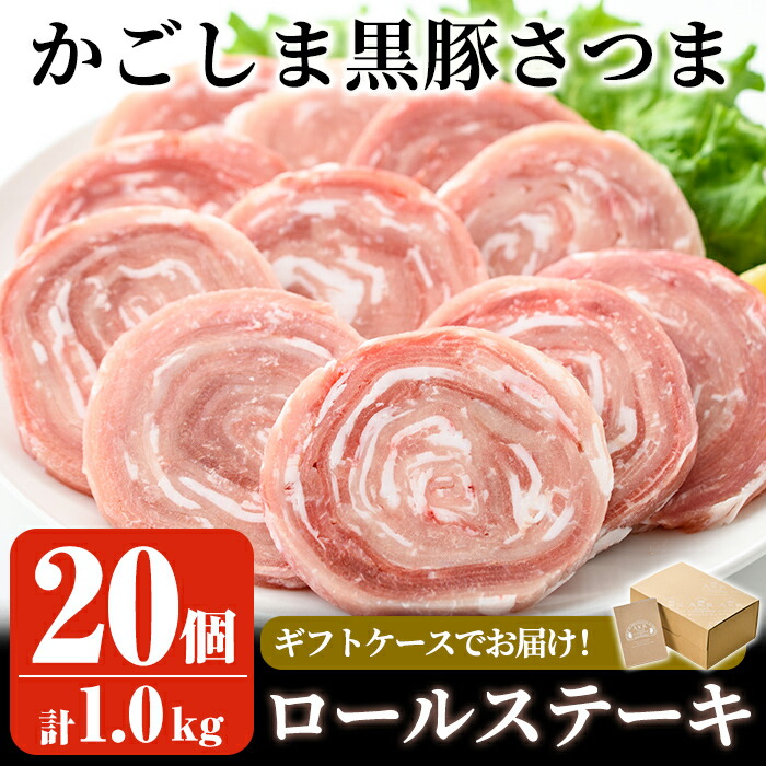 楽天市場 ふるさと納税 国産 かごしま黒豚さつまロールステーキ個 合計1kg 鹿児島県産黒豚肉を手作業で巻いた冷凍ロールステーキを小分けパックでお届け お弁当やおかずに最適 Akr Food Company 鹿児島県姶良市