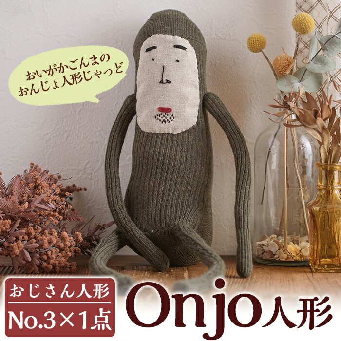 楽天市場】【ふるさと納税】Onjo人形No.5(1体) ぬいぐるみ 人形