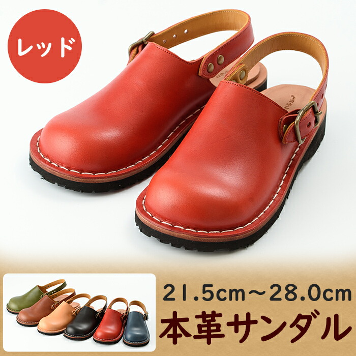 国産革 レッド 本革ハンドメイドのblues サボサンダル1足 21 5 28 0cm 鹿児島の靴職人がつくるレザーシューズ メンズもレディースも サンダル レディース靴 姶良市 サボ ふるさと納税 特産品 栃木レザー使用 子育て世代にも人気 脱ぎ履きしやすいお洒落サンダル 国産革 レッド 本革ハンドメイドのblues サボサンダル1足 21 5 28 0cm 鹿児島の靴職人がつくるレザーシューズ メンズもレディースも サンダル レディース靴 姶良市 サボ ふるさと納税 特産品 栃木レザー使用 子育て世代にも人気 脱ぎ履きしやすいお洒落サンダル
