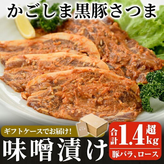 【ふるさと納税】「かごしま黒豚さつま」黒豚味噌漬け合計1.4kg超！(豚バラ、ロース・各180g×4パック)国産 鹿児島県産 肉 豚 豚肉 バラ ばら ロース  味付き 味付け 冷凍 個包装 小分け 【AKR Food Company】
