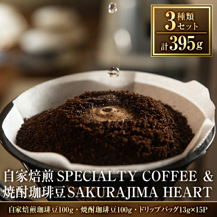 選べる 自家焙煎SPECIALTY COFFEE 鹿児島の芋焼酎の香り ワンドリップバッグをセットでお届け HEART スペシャルティコーヒーのハート ブレンド豆or粉 計395g 焼酎珈琲豆SAKURAJIMA 味を含んだ味わい深いコーヒー豆or粉