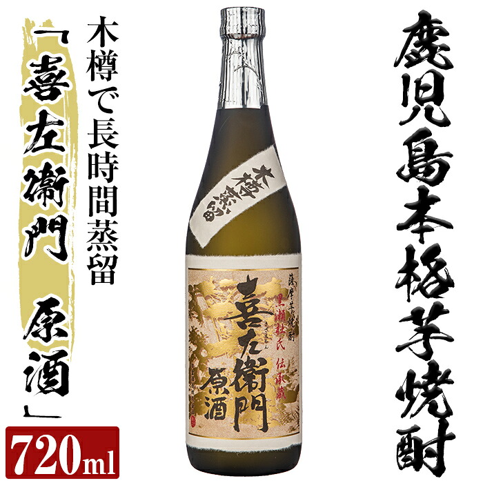 【ふるさと納税】鹿児島本格芋焼酎「喜左衞門原酒」(720ml)酒 焼酎 本格芋焼酎 本格焼酎 芋焼酎【南国リカー】
