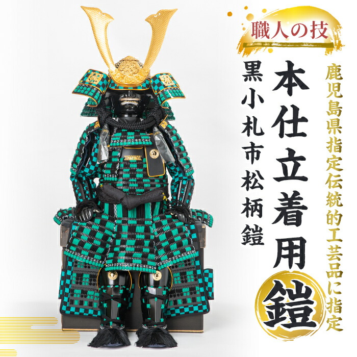 楽天市場】【ふるさと納税】 島津義弘（子供鎧） 甲冑工房丸武