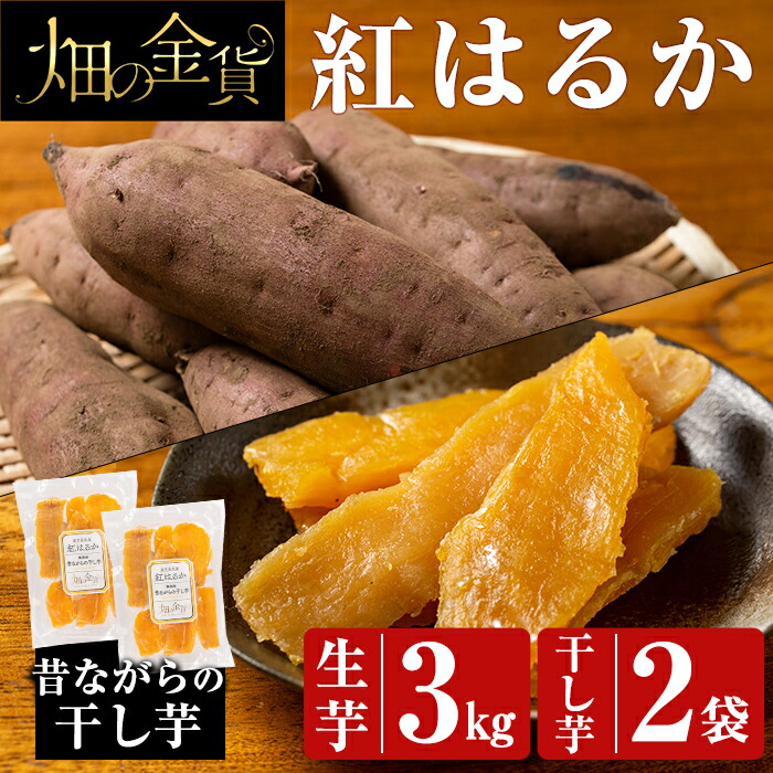 即日出荷 干し芋 紅はるか 送料無料 焼き芋から作った干し芋としっとり食感の干し芋けんぴ 計200g 100g×2袋 美味しさには 訳あり 半生芋けんぴ  半生