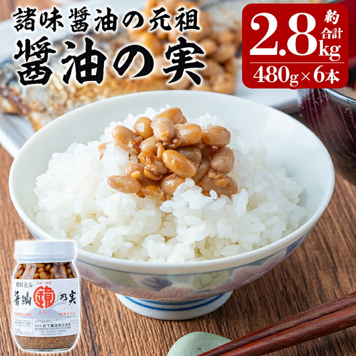 【ふるさと納税】醤油の実(約2.8kg・480g×6本) もろみ 諸味 ご飯のお供 おかず 大豆 発酵食品【岩下醸造】|鹿児島県姶良市