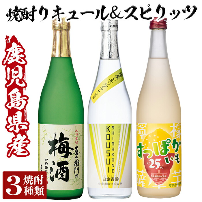 【ふるさと納税】芋焼酎リキュール＆スピリッツセット！レモンリキュールすっぱかいも&喜左衞門の梅酒&白金香酔(各720ml・計3本)酒 芋焼酎 焼酎 梅酒 炭酸割 リキュール レモン 檸檬 スピリッツ 飲み比べ セット【南国リカー】