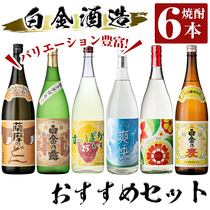 【ふるさと納税】白金酒造バリエーション豊かなおすすめ6本セット(各1800ml)「薩摩のどん、特別限定品 芳醇白金乃露、すっぱかいも、爽快白金乃露、白金乃露華プラス、白金乃麦」酒 焼酎 本格芋焼酎 本格焼酎 芋焼酎 麦焼酎 梅酒 リキュール 飲み比べ セット【南国リカー】｜鹿児島県姶良市