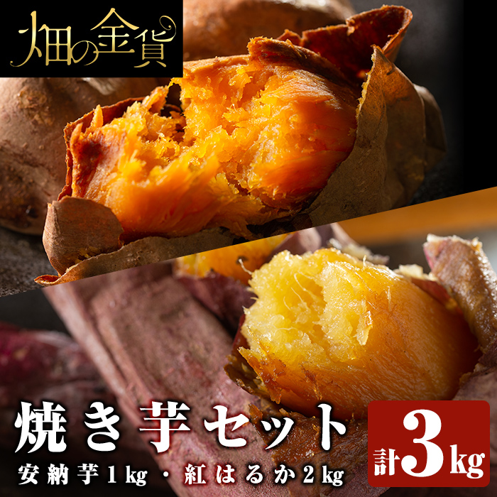 楽天市場】【ふるさと納税】畑の金貨・冷凍焼き芋セット(合計3kg