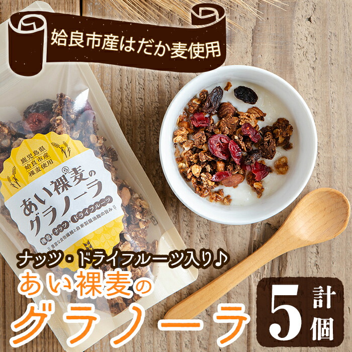 【ふるさと納税】姶良市産はだか麦を使用したむぎグラ(計5個) シリアル オートミール 麦グラ 朝食 おやつ 食品 グルメ 国産 ドライフルーツ ミックス クランベリー レーズン  ナッツ グラノーラ 常温 常温保存【あいらぼ】