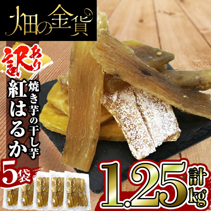 訳あり》畑の金貨 焼き芋の干し芋紅はるか合計1.25kg 250g×5袋 純国産 着色料 保存料無添加の自然のスイーツほしいも 【74%OFF!】