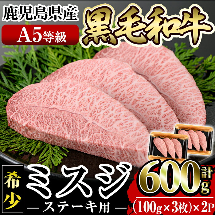 【ふるさと納税】＜先行予約受付中！＞≪A5等級！希少部位≫鹿児島県産黒毛和牛ミスジステーキ計600g(300g×2P)国産 鹿児島産 肉 牛肉 牛 A5 黒毛和牛 ミスジ ステーキ用 ステーキ肉 希少 希少部位 柔らかい 冷凍 【水迫畜産】