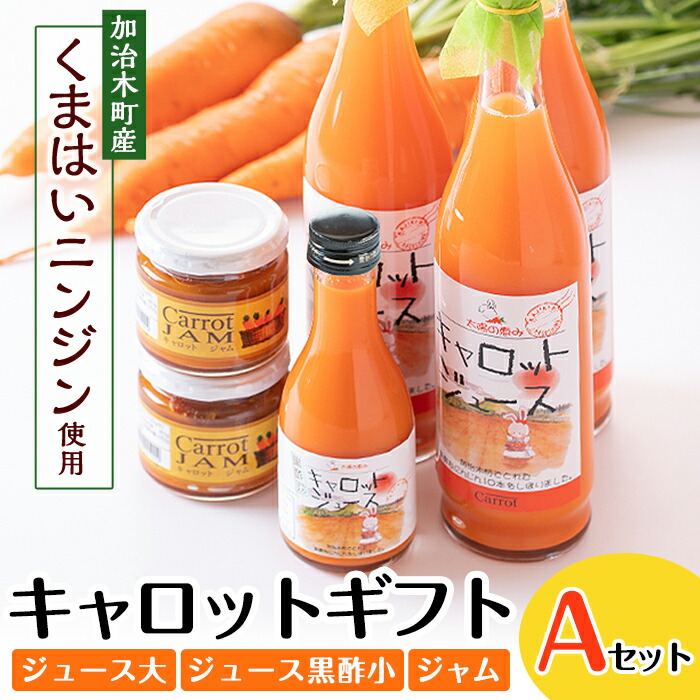 【ふるさと納税】甘さ凝縮！くまはいニンジン・キャロットギフトA(ジュース大3本、ジュース黒酢小1本、ジャム2個)国産 加治木町産 人参 にんじん ニンジン 人参ジュース 野菜ジュース ジュース 黒酢 くまはい 詰合せ セット【加治木町農産加工】