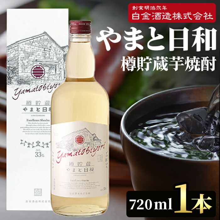 【ふるさと納税】やまと日和(1本・720ml)焼酎 芋焼酎 本格芋焼酎 本格焼酎 ギフト お酒 家飲み 鹿児島 地酒 晩酌 炭酸割 ロック【白金酒造】