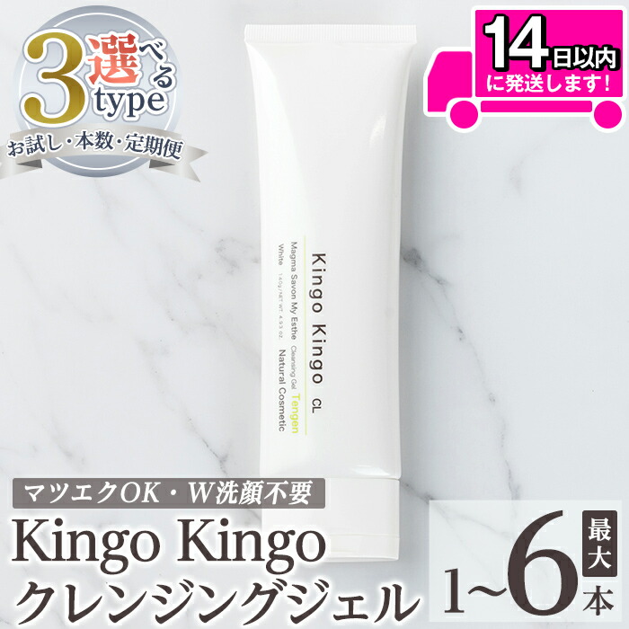 【ふるさと納税】<容量・定期便が選べる> kingokingo クレンジングジェル(お試しサイズ・通常サイズ1~6本)クレンジング ジェル サンプル ミニサイズ トライアル スキンケア 化粧品 コスメ しっとり 保湿 キメ 美容 スキンケア きんごきんご メール便【てんげん】|鹿児島県姶良市