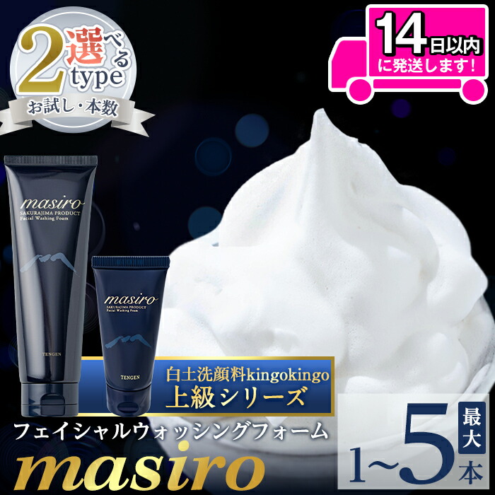 【ふるさと納税】＜容量・本数が選べる＞masiro フェイシャルウォッシングフォーム(お試しサイズ・通常サイズ1～6本泡立てネット付) メール便 サンプル ミニサイズ トライアル スキンケア 泡 濃密泡 もっちり泡 洗顔料 洗顔 洗顔フォーム きんごきんご【てんげん】｜鹿児島県姶良市