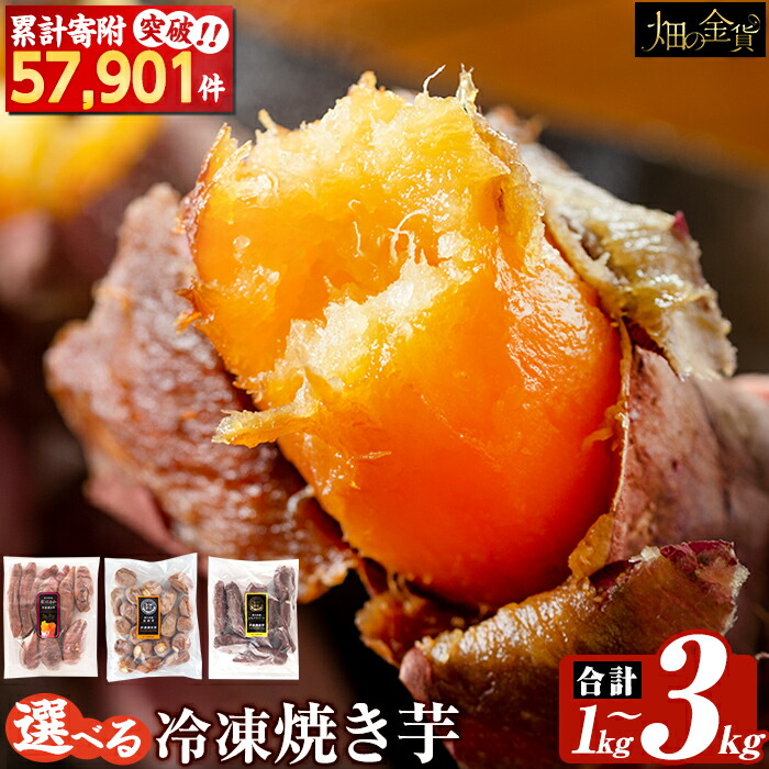 【ふるさと納税】選べる冷凍焼き芋！畑の金貨・やきいも1kg～3kg(3種セット・紅はるか・安納芋・シルクスイート・紅はるか＆シルクスイート2種セット) 冷凍 さつまいも 訳あり 紅はるか 焼き芋 やきいも 食べ比べ さつま芋 熟成 5000円 姶良市【甘いも販売所】