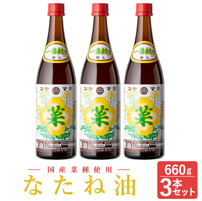 ふるさと納税 なたね油 660g×3本セット 国産の菜種をじっくりと焙煎し 昔ながらの圧搾機で製造 こやまだ油屋 最大81%OFFクーポン 菜種特有の風味は 菜種油をお届け 配送員設置 懐かしい故郷の香ばしさです 香いっぱい旨みいっぱいの