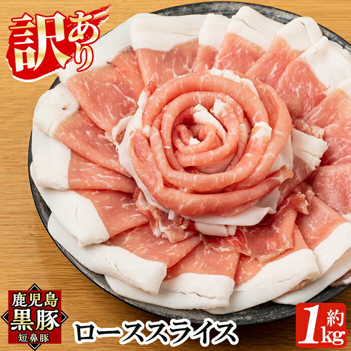 訳あり》鹿児島黒豚 短鼻豚 ローススライス小分けセット1kg 250g×4パック 黒豚本来の旨みが味わえる豚肉ローススライスを使いやすい小分けパックでお届け  爆買い！