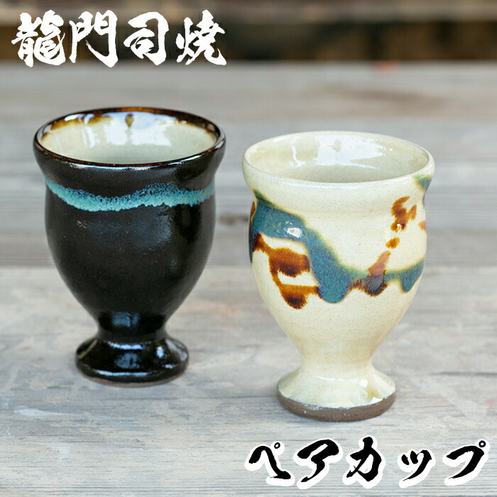 姶良市の伝統工芸品 龍門司焼 ゴブレット型カップペア 9周年記念イベントが 直径約7.5cm セット 2個 伝統技法のコップセット 姶良市の伝統工芸品 龍門司焼 ゴブレット型カップペア 9周年記念イベントが 直径約7.5cm セット 2個 最終値下げ 伝統技法のコップセット