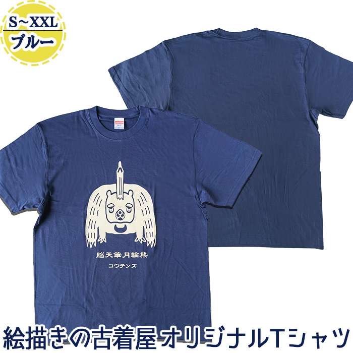 絵描きの古着屋 コウチンズ デザインのゆるくてかわいいオリジナルtシャツ クマ 鹿児島のイラストレーターがデザイン オリジナルイラスト ｔシャツ ブルー S Xxlサイズ 脳天筆月輪熊 ゆるかわくまが目を引くオリジナルデザインの半袖tシャツ メンズも