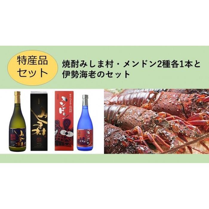 【ふるさと納税】【特産品セット】焼酎みしま村・メンドン2種各1本と伊勢海老のセット | 焼酎 お酒 酒 さけ sake 海老 えび 甲殻類 ご当地 詰め合わせ お祝い プレゼント 人気 送料無料 おすすめ 鹿児島県 九州 三島村
