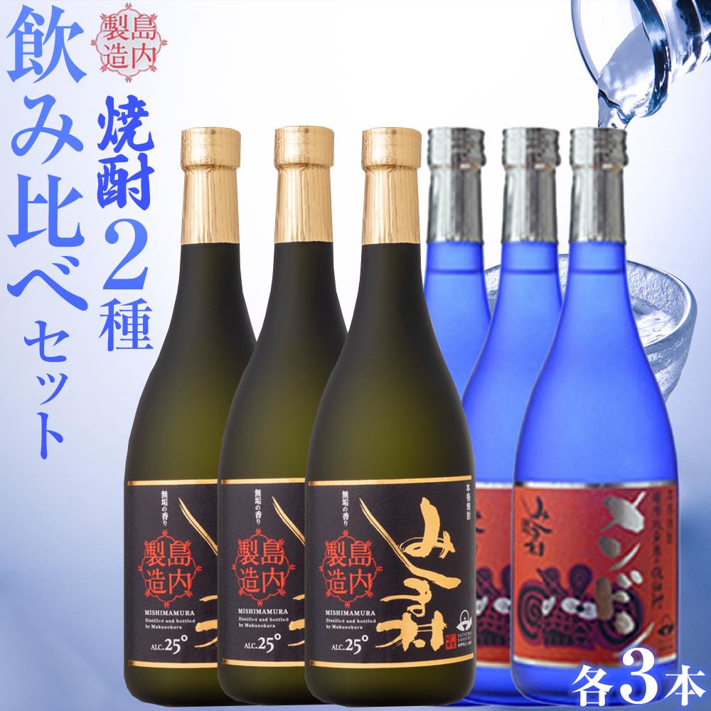 【ふるさと納税】焼酎 飲み比べ みしま村 メンドン 2種各3本 計6本 | 焼酎 お酒 酒 さけ sake ご当地 お取り寄せ 芋焼酎 セット